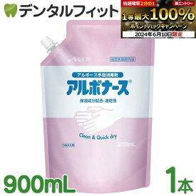 【★エントリーP5倍 1:59迄】アルボナース 詰替用 パウチ 1本(900mL) アルボース 手指消毒剤 手指用 速乾 保湿成分配合 消毒液 ARBOS アルコール消毒液 除菌液