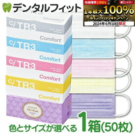 【★10%OFF】TR3コンフォートマスク 1箱 50枚入 お好きなカラーとサイズがお選びいただけます！【マスク 花粉】※メール便発送はできません【キャンセル・返品・交換不可商品】 マスク 不織布 不織布マスク ASTMレベル3相当 MsKTR3