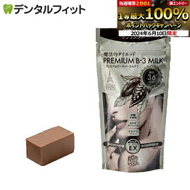 【★エントリーP5倍 1:59迄】【クール便対象商品】魔法のダイエット プレミアム ビースリー ミルク 1袋 (70g/26粒) 「ダイエットビフィズス菌B-3EX」配合 低GI高機能チョコレートサプリメント