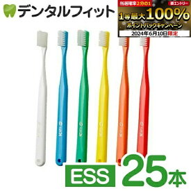 【★エントリーP5倍+先着100円OFFクーポン 6/11 1:59迄】カラーが選べる タフト24歯ブラシ ESS(エクストラスーパーソフト) 25本セット【キャップ付き】オーラルケア 歯科医院用ハブラシ／歯ブラシ／tuft24（メール便1点まで）【メール便選択で送料無料】※お一人様1点まで