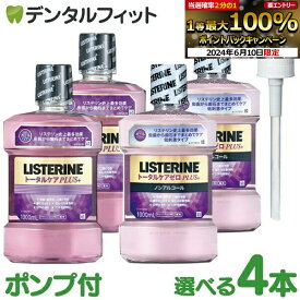 【★エントリーP5倍+先着100円OFFクーポン 6/11 1:59迄】【送料無料】リステリン トータルケア 1000ml(1L) 選べるトータルケアPLUS/トータルケアPLUSゼロ 4本+専用ポンプ 1本