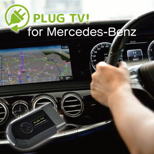 CodeTech R[hebN erLZ[ TVLZ[Mercedes-Benz ZfXExc PLUG TV! for Mercedes-Benz eL J[ANZT[ PL3-TV-MB01 PLUG CONCEPTI