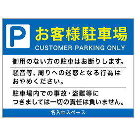 【サイズ変更・名入れ対応】プレート看板「お客様駐車場」 パーキング 不動産 管理看板 募集看板 サイン 広告 デザイン おしゃれ かわいい おすすめ 英語 契約 会社 お店 店舗 電話番号 TEL 屋外対応