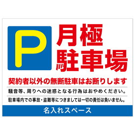 【サイズ変更・名入れ対応】プレート看板「月極駐車場」 パーキング 不動産 管理看板 募集看板 サイン 広告 デザイン おしゃれ かわいい おすすめ 英語 契約 会社 お店 店舗 電話番号 TEL 屋外対応