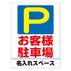 楽天市場 お客様駐車場 プレートの通販