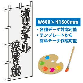 オリジナルデザインのぼり旗 600×1800mm オーダーメイド 特注 広告 告知 注意 販促物 お店 店舗宣伝 イラストレーター エクセル 手書き原稿