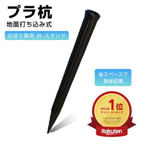 【楽天1位！狭い場所でも設置可能】のぼり旗用スタンド 地面打ち込み式 プラスチック製 ポール用立て台 杭 1本 黒 ブラック