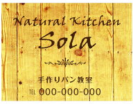 おしゃれ看板 プレート看板 料理 教室 カフェ ナチュラル 木目風 木製風 ウッド調 アルミ複合板