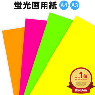 【A4・A3】 蛍光紙 蛍光用紙 イエロー ピンク グリーン オレンジ 黄 桃 緑 橙 カラー ポップ POP 広告 販…