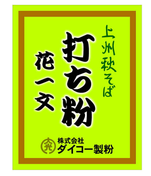 831円 【正規販売店】 上州秋そば花一文 打ち粉 1kg 831円 【正規販売店】 上州秋そば花一文 打ち粉 1kg