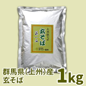 上州秋そば花一文玄そば 1kg「磨き」