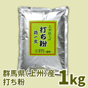 上州秋そば花一文打ち粉 1kg