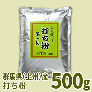 上州秋そば花一文打ち粉 500g