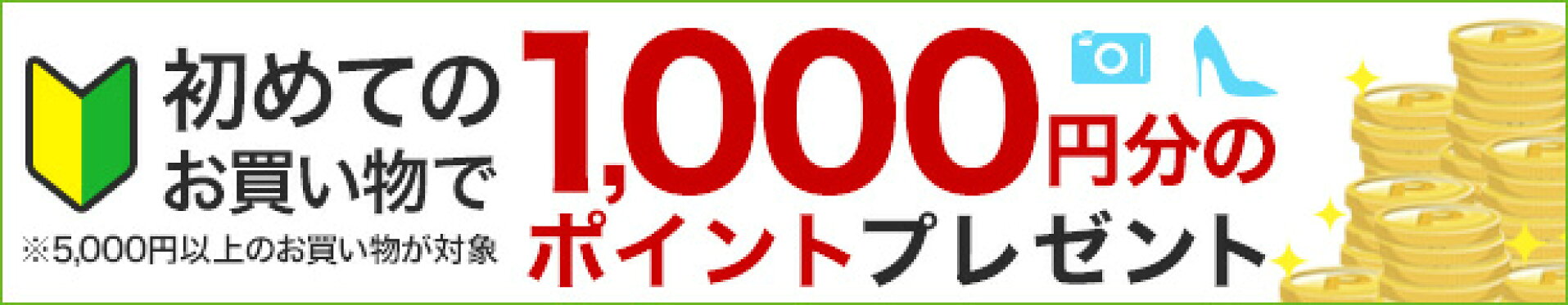 初めてのお買い物で1000円プレゼント