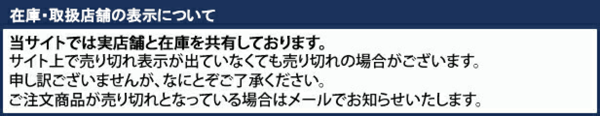 在庫・取扱店舗の表示について