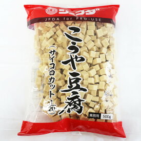 【常温】 9992 こうや豆腐(サイコロカット1/20) JFDA【3980円以上送料無料】