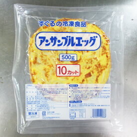 【冷凍】 9581 アンサンブルエッグ ( 10カット ) 500g すぐる食品【3980円以上送料無料】