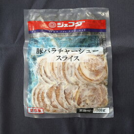 【冷凍】 1123 豚バラ チャーシュー スライス 300g（約20〜25枚入り） JFDA【3980円以上送料無料】