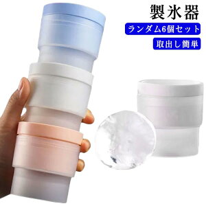丸氷 製氷グッズ 製氷 製氷皿 丸 こおり 4.5cm氷 製氷器 シリコン 製氷皿 冷凍庫 スタッキング アイスボールメーカー 製氷カップ ランダム6個セット 丸型 丸い氷 球状 球体 家庭用 アイスボー