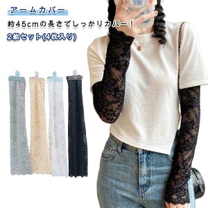 アームカバー 2組セット レディース レース 花柄 UV対策 日焼け防止 夏用 肌隠し 傷跡カバー 紫外線カット 通気性 おしゃれ フェミニン ブラック ホワイト グレー 肌色 春夏 レース袖カバー