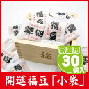 ■国産大豆100%使用■☆家庭用☆開運ミニ福豆・小袋タイプ(30袋入)【節分 豆/節分 鬼/節分 豆 袋/節分 福豆/節分 豆 小袋/豆菓子/国産大豆/煎り大豆...