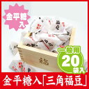 ■国産大豆100%使用■☆家庭用☆こんぺいとう入り三角福豆(20袋入)【節分 豆/節分 鬼/節分 豆 袋/節分 福豆/節分 豆 小袋/豆菓子/国産大豆/煎り大豆...