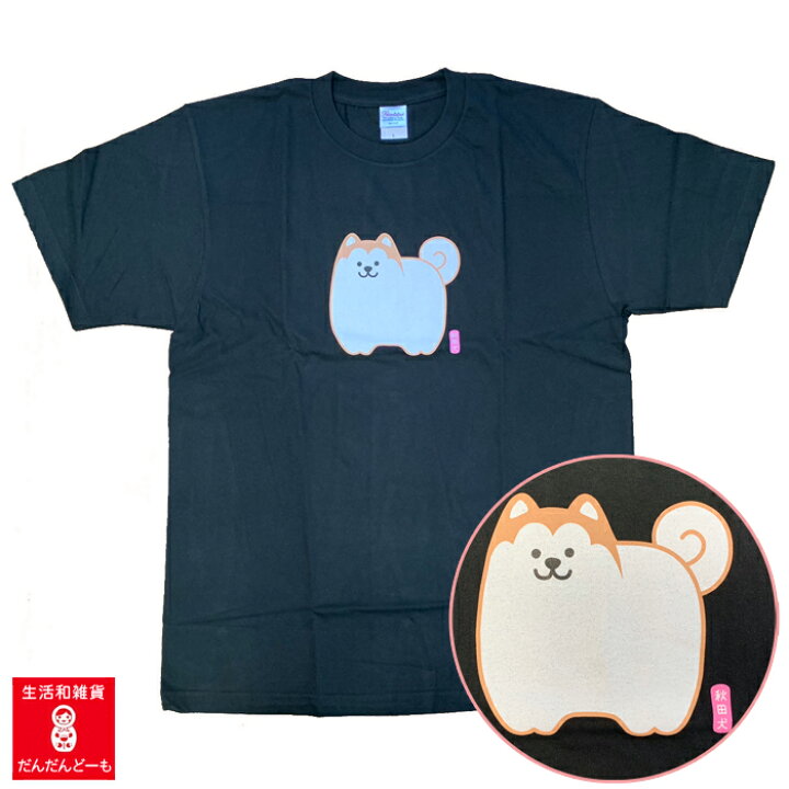 楽天市場 秋田犬 Tシャツ 半袖 かわいい 秋田犬tシャツ めんこい 秋田 Akita Inu 秋田犬っ子 おもしろ 厚手 綿100 黒 コットン ゆったり 大きめ 丈長め プリントスター 女性 男性 レディス メンズ 生活和雑貨 だんだんどーも