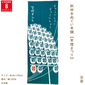 手ぬぐい かっこいい 秋田 【公式】 竿燈まつり 竿燈 ねぶり流し 提灯 安産 風雅 長寿 祝福 子宝 豊作 病魔や邪気を払う 秋田駅 風物詩 ふるさと 土産 壁掛け 日本製 布 手拭い てぬぐい 注染 縦柄 デザイン 竿灯 祭り 東北三大祭り ドッコイショー どっこいしょー