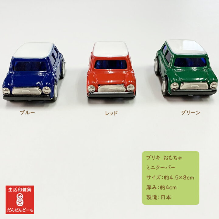 楽天市場 限定数 ブリキ おもちゃ ミニクーパー 車 Mini ミニ かわいい ブリキ玩具 懐かしい 雑貨 車好き 日本製 ギフト プレゼント ブリキのおもちゃ 土産 雑貨 子供 大人 海外土産 メール便不可 生活和雑貨 だんだんどーも