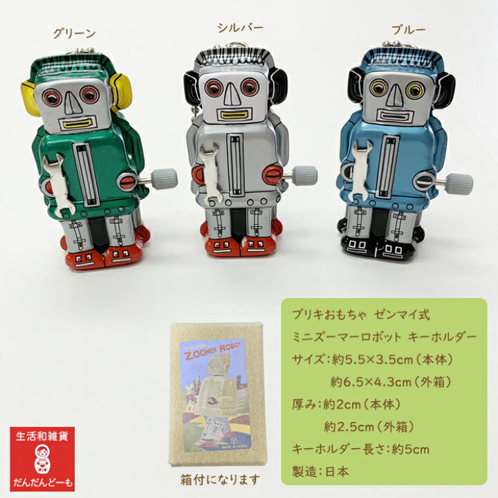 楽天市場 限定数 ブリキ おもちゃ ロボット キーホルダー インテリア 日本製 ギフト プレゼント ブリキのおもちゃ 土産 雑貨 子供 大人 海外土産 ゼンマイ 動きます 飲食店 家具屋 メール便可 生活和雑貨 だんだんどーも