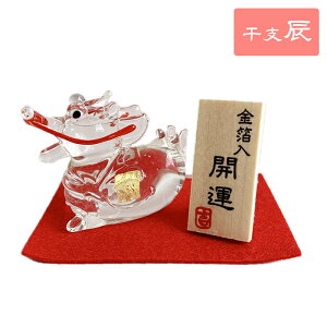 干支 辰 置物 ガラス たつ 十二支 ガラス細工 2024 赤布 赤もーせん 辰年 日本製金箔 ギフト プレゼント 硝子 縁起 開運 玄関 机の上 飾り コンパクト 和雑貨 ちょこんと置くのに最適 一つ一つ