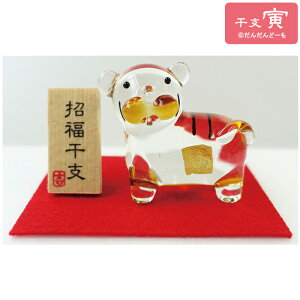 寅 置物 ミニ 干支 十二支 ガラス細工 とら ガラス 赤布 赤もーせん 虎年 日本製金箔 ギフト プレゼント 硝子 縁起 開運 玄関 机の上 飾り コンパクト 和雑貨 ちょこんと置くのに最適 一つ一