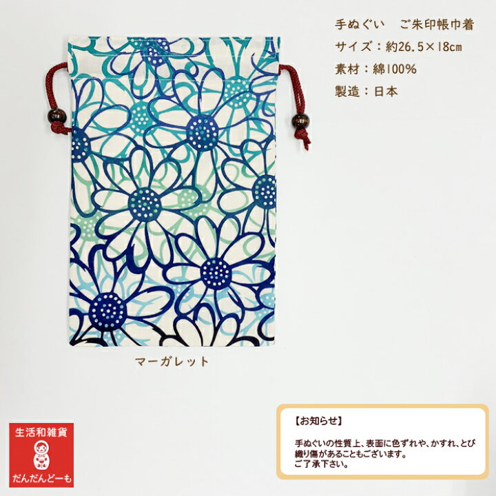 楽天市場 おまけ付き 巾着袋 御朱印帳袋 手ぬぐい 御朱印帳 袋 巾着 ポーチ ケース おしゃれ かわいい 人気 水玉 豆大福 マーガレット なす ケース カバー 御朱印帳巾着 大 プレゼント ギフト 女性 男性 ご朱印帳 水彩風手ぬぐい てぬぐい 雑貨 綿 春 新生活