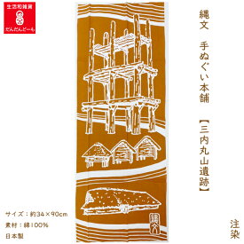 手ぬぐい かっこいい 縄文 三内丸山遺跡 【公式】 手拭い てぬぐい 北東北 青森 三内丸山 縄文集落跡 JOMON 特別史跡 タペストリー 壁掛け アート デザイン 日本製 世界遺産 縄文手ぬぐい本舗 注染 プレゼント ギフト 祈り 癒し 秋