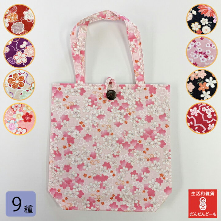 楽天市場 トートバッグ 花柄 レディース サブバッグ 小さめ かわいい 公式 おしゃれ サクラ 桜 梅 軽量 縦型 シンプル 布 小 小さめ ボタン付 旅行 プレゼント ギフト 日本製 おさんぽ お散歩バッグ 手提げ 和雑貨 綿 京佑 ちょこっとしたバッグ 生活和雑貨