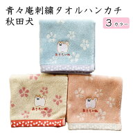 秋田犬 タオルハンカチ かわいい ハンカチ 【公式】 犬 秋田犬タオルハンカチ 厚め 秋田犬っ子 刺繍 ギフ…