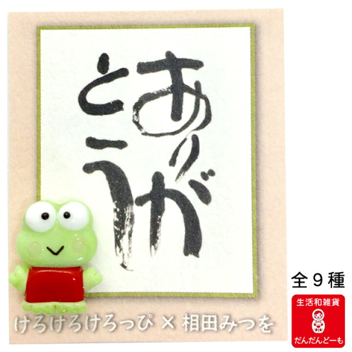 楽天市場 けろっぴ けろけろけろっぴ お守り お財布お守り 相田みつを ケロッピ 守り かわいい プレゼント ギフト プチギフト ガラス細工 ありがとう おかげさん そのままでいいがな つまづいたっていいじゃないか 人間だもの 自分の花を しあわせはいつもじぶんのこころ