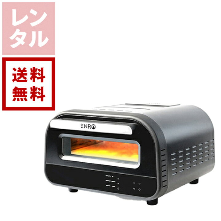 楽天市場】【レンタル】電気式窯焼名人 ポータブル家電ピザ窯 ENRO 