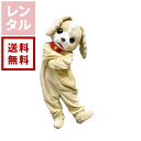 【送料無料】【レンタル】ONEちゃん いぬ・犬 着ぐるみ