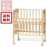 【送料無料】【レンタル】リリト リトルベビーベッド ナチュラル yamatoya 大和屋 ベビーベッド