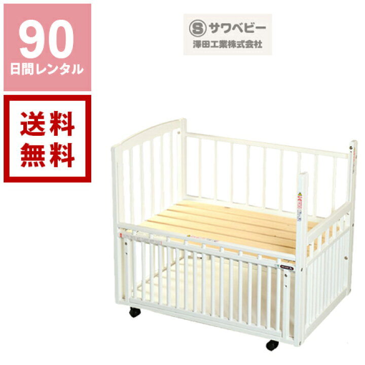 楽天市場】【送料無料】【レンタル】サワベビー L型プチベリーベビー 