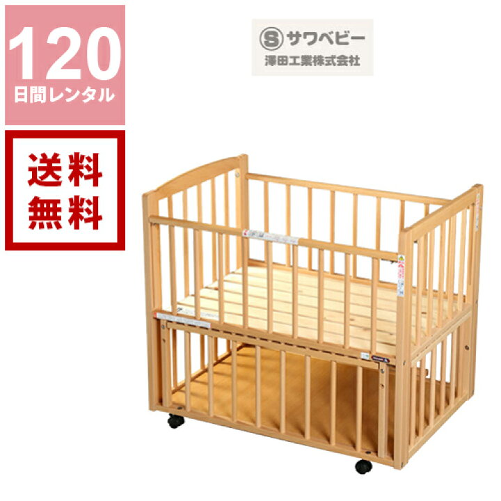 楽天市場】【レンタル】サワベビー L型プチベリーベビーベッドレンタル  