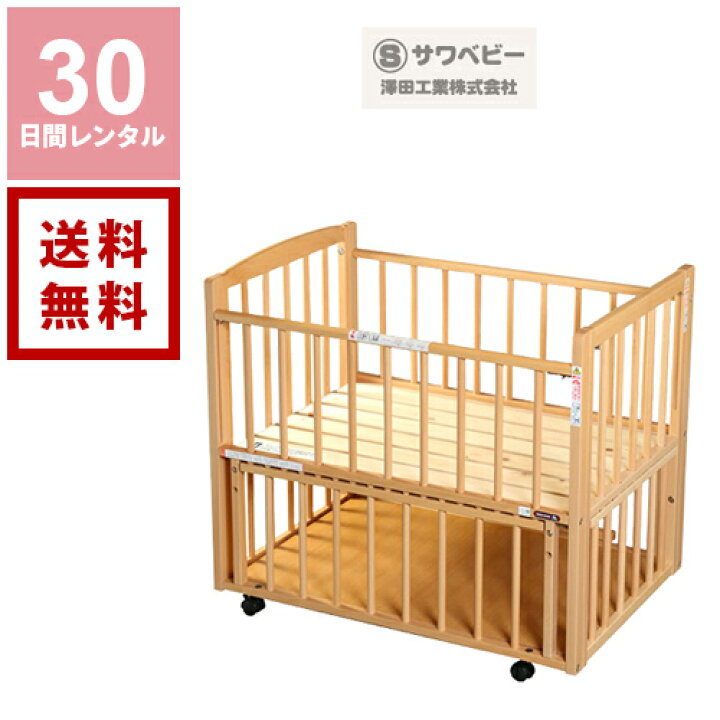 楽天市場】【レンタル】サワベビー L型プチベリーベビーベッドレンタル  