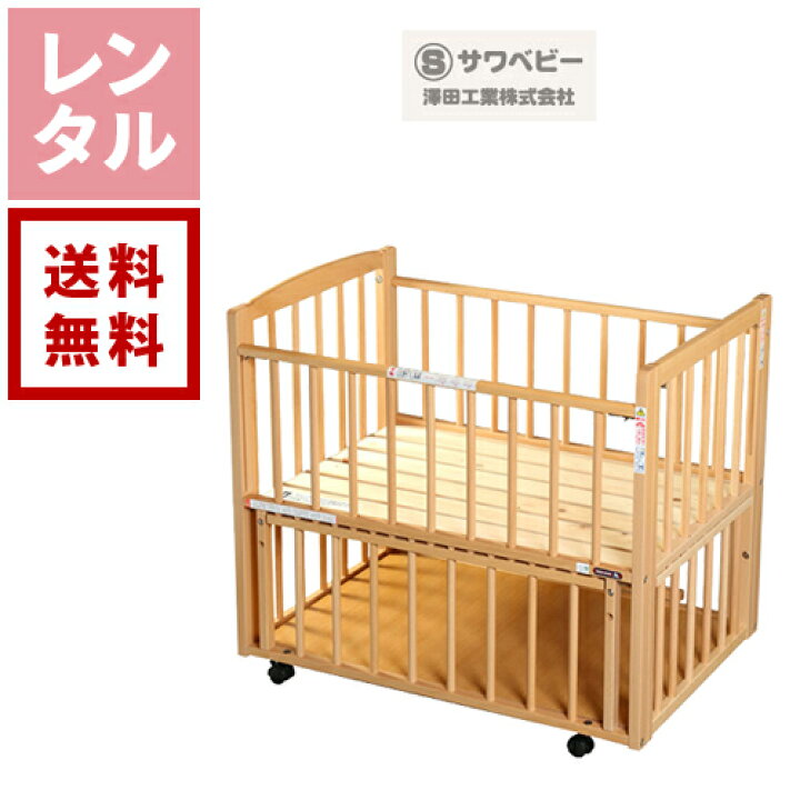 楽天市場】【レンタル】サワベビー L型プチベリーベビーベッドレンタル  