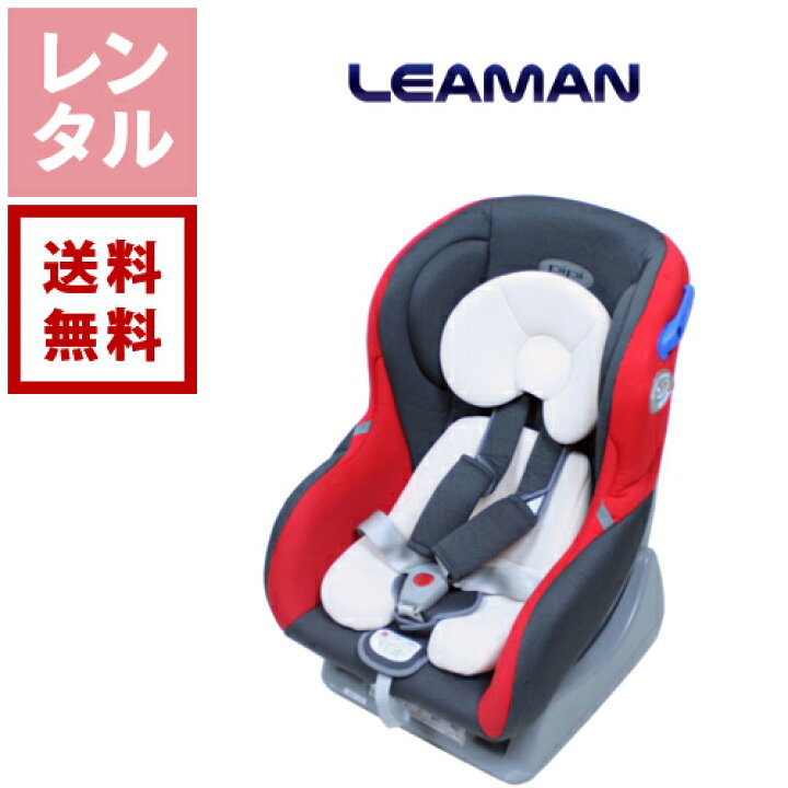 楽天市場】【レンタル】リーマン チャイルドシート ピピデビュー