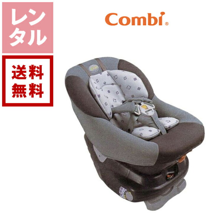 楽天市場】【送料無料】【レンタル】コンビ チャイルドシート ネオシス 