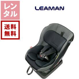 【ポイント10倍】【レンタル】リーマン チャイルドシート ネディアップ グレー【往復送料無料】新生児 0歳から4歳 ベビーシート グレー 3点式シートベルト LYJ-211 ベビー用品レンタル 格安レンタル