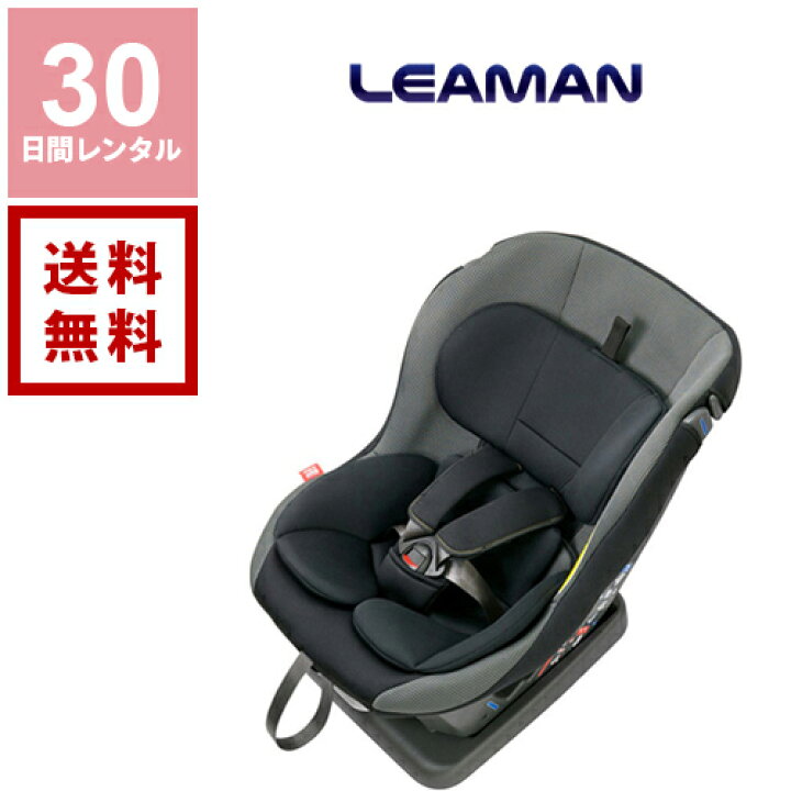 楽天市場】【送料無料】【レンタル】リーマン チャイルドシート 