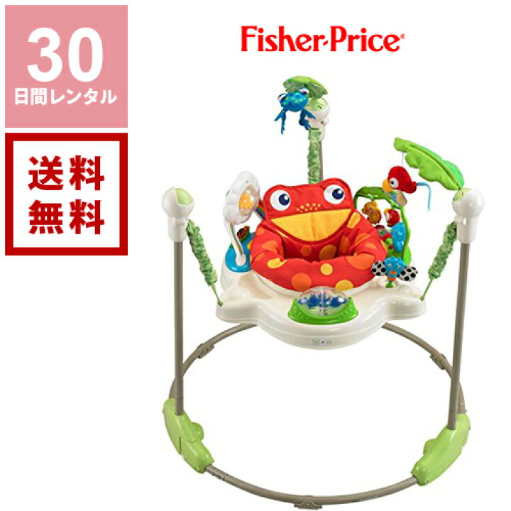 楽天市場 レンタル ジャンパルー フィッシャープライス レインフォレスト 30日間レンタル 1ヵ月レンタル 往復送料無料 ベビートイ ジャンプ 赤ちゃん おもちゃ ジャンパルーレンタル ベビー用品レンタル 赤ちゃん 格安レンタル 室内遊具 ダーリング 楽天市場店