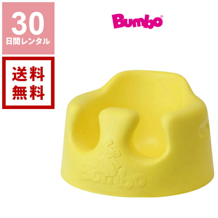 楽天市場 スーパーsale 10倍 レンタル バンボ ベビーチェア イエロー 30日間レンタル Bumbo ベビーソファ 黄色 往復送料無料 ベビーチェアレンタル ベビー用品レンタル 赤ちゃん用品レンタル 格安レンタル ダーリング 楽天市場店